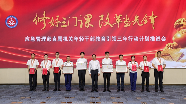 应急管理部召开直属机关年轻干部教育引领三年行动计划推进会